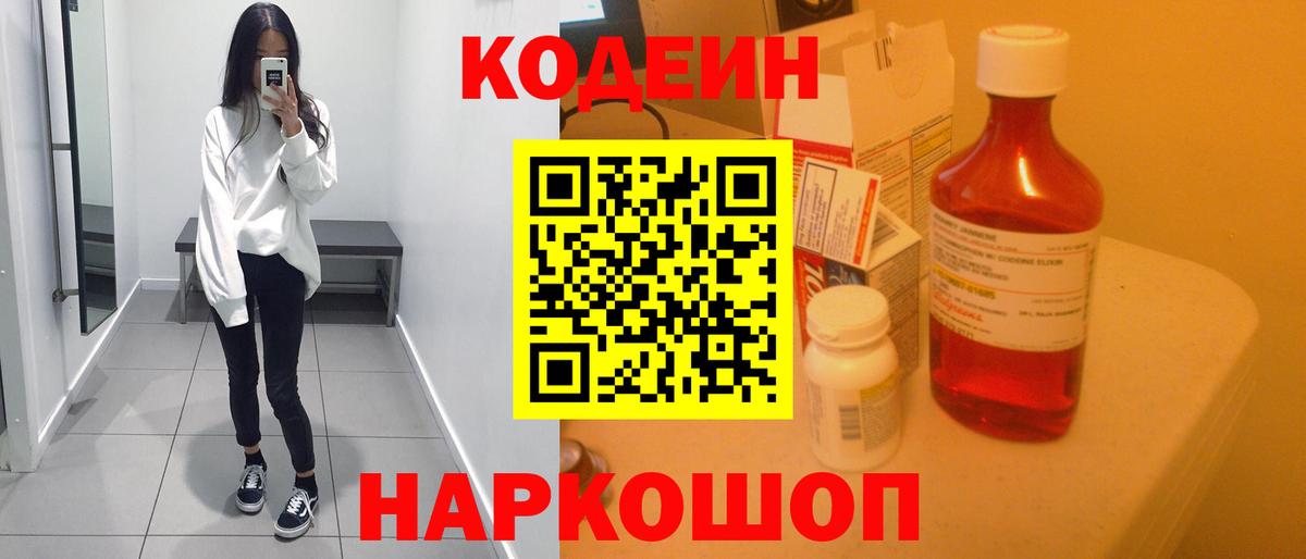 Елизово  Кодеин напиток Lean (лин)  Codein напиток Lean (лин)  Вход с VPN 